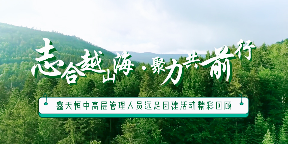 精彩回顧 | 眾行致遠(yuǎn)，步步為贏(yíng)，一路奮進(jìn)勇向前